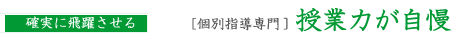 「確実に飛躍できる」　授業力が自慢