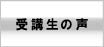 受講生の声