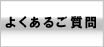 よくあるご質問