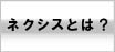 ネクシスについて