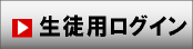 生徒用ログイン