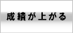 成績が上がる