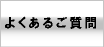 よくあるご質問